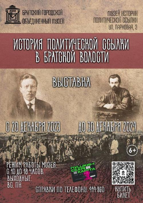 Выставка "История политической ссылки в Братской волости" 