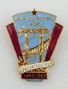Значок «Строитель ЛЭП Иркутск-Братск»
Награжден А.И. Мищенко в 1958 г.