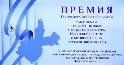Наши сотрудники удостоены премий Губернатора Иркутской области 