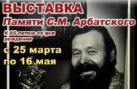 Выставка памяти Спартаку Михайловичу Арбатскому