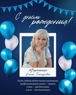 Коллектив Братского городского объединенного музея истории освоения Ангары поздравляет с Днем рождения директора музея Маржинян Елену Геннадьевну!