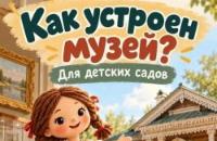 Музей истории Братскгэсстроя и г.Братска едет в детский сад! 