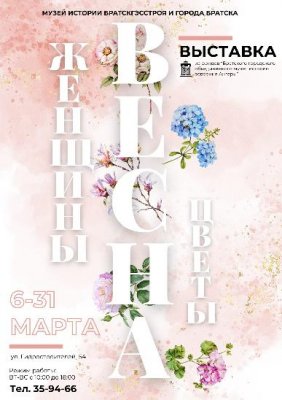 Выставка "Женщины. Весна. Цветы."