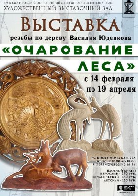 В Художественном выставочном зале открывается выставка «Очарование леса» братского мастера Василия Юденкова.