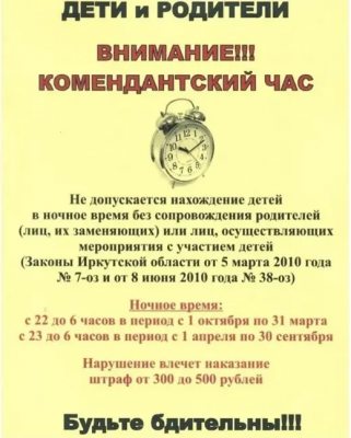 Памятка "Комендантский час"