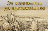 Художественный выставочный зал представляет выставку мастера Игоря Перфилова «От язычества до православия».