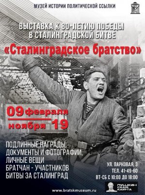Открытие выставки "Сталинградское братство" 