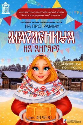 Музей «Ангарская деревня» приглашает ребят на детские утренники «Масленица на Ангаре»! 
