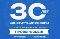 Приглашаем принять участие в онлайн-конкурсе «30 лет Конституции России – проверь себя!» 