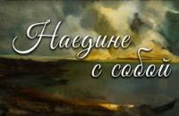 Выставка «Наедине с собой» 