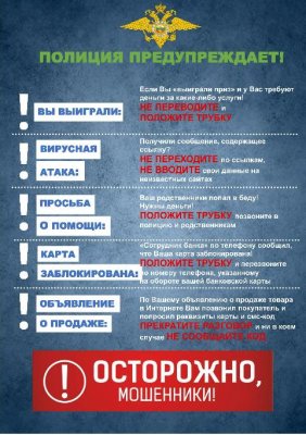 Полиция предупреждает! 